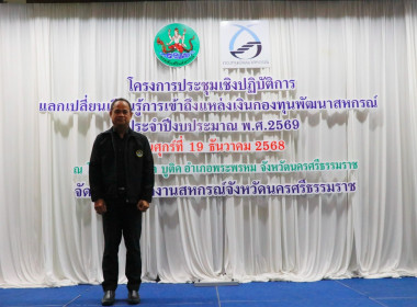 โครงการประชุมเชิงปฏิบัติการแลกเปลี่ยนเรียนรู้การเข้าถึงแหล่งเงินกองทุนพัฒนาสหกรณ์ ประจำปีงบประมาณ พ.ศ. 2569 พร้อมด้วยนายมานะชัย สังข์แก้ว ผู้อำนวยการกลุ่มส่งเสริมและพัฒนาการบริหารการจัดการสหกรณ์ ข้าราชการ พนักงานราชการ สำนักงานสหกรณ์จังหวัดนครศรีธรรมราช ... พารามิเตอร์รูปภาพ 5